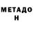 МЕТАДОН кристалл Jenish Kulmamatov